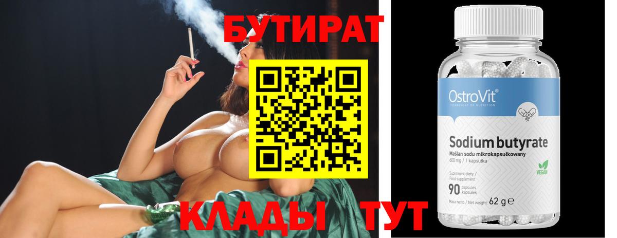 Березники  Бутират бутандиол  БУТИРАТ  Вход с VPN 